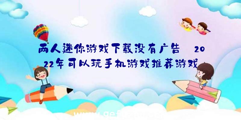 两人迷你游戏下载没有广告